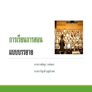 วิธีการสอนแบบบรรยาย