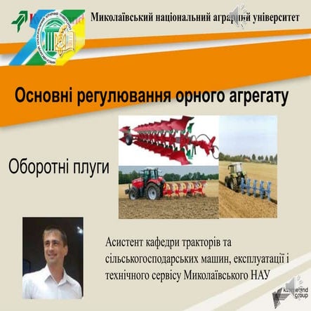 Регулювання оборотних плугів