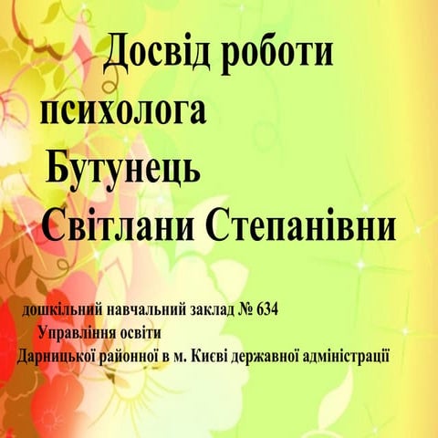 Досвід роботи Бутунець С.С.