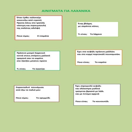 ΑΙΝΙΓΜΑΤΑ ΓΙΑ ΛΑΧΑΝΙΚΑ