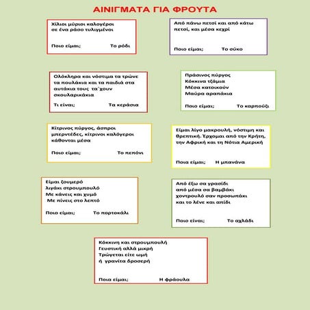 ΑΙΝΙΓΜΑΤΑ ΓΙΑ ΦΡΟΥΤΑ