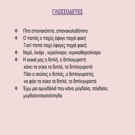 ΓΛΩΣΣΟΔΕΤΕΣ