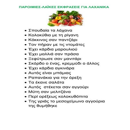 Παροιμίες για λαχανικά