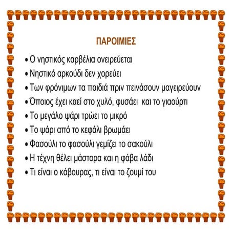 Παροιμίες για τη διατροφή