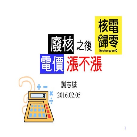 廢核之後，電價漲不漲