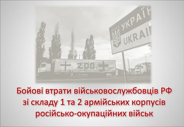 Бойові втрати військовослужбовців РФ зі складу 1 та 2 армійських корпусів російсько-окупаційних військ