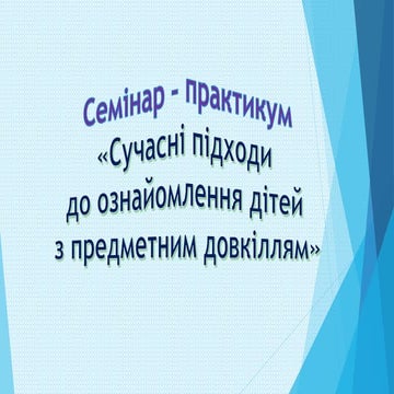 семінар практикум