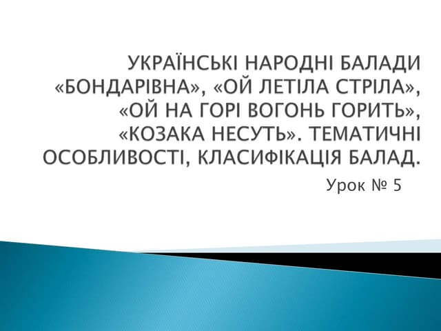 Українські народні балади «Бондарівна», «Ой не ходи,Грицю..."