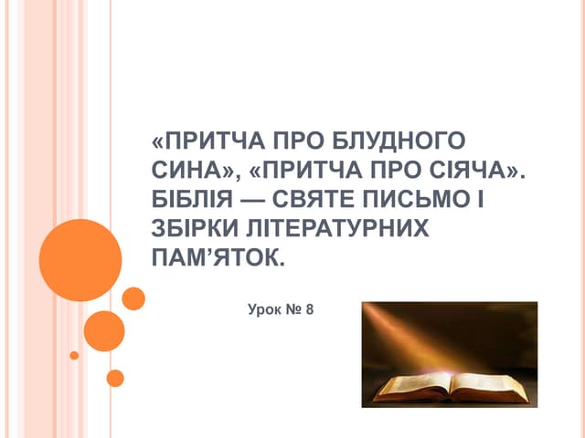 Притча про блудного сина», «Притча про сіяча".