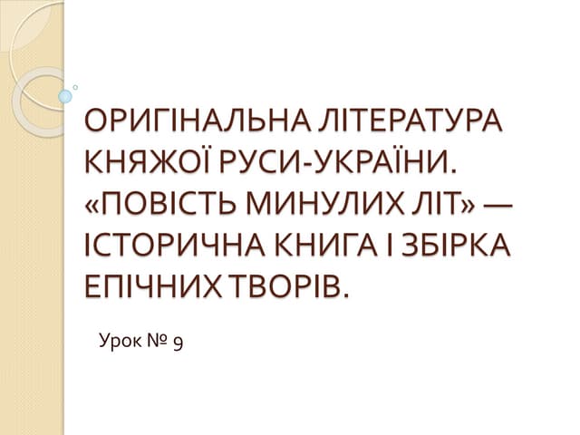 оригінальна література княжої руси україни