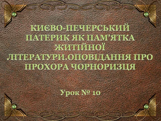 києво печерський патерик як пам’ятка житійної літератури