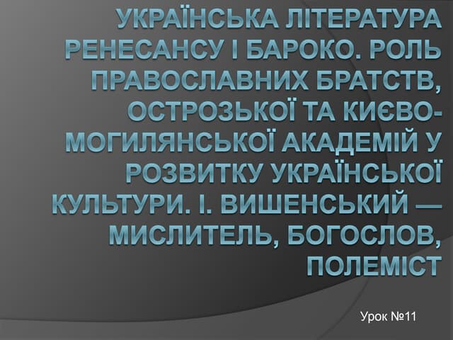 українська література ренесансу і бароко