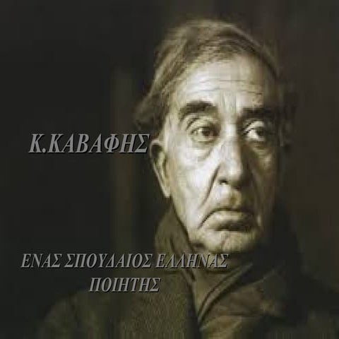 K.Kαβάφης (εργασία μαθήτριας)