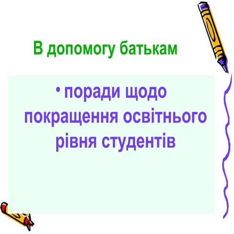 на перші батьківські збори