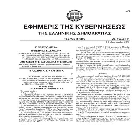 Ρυθμίσεις θεμάτων-ιεραρχίας-κρίσεων-προαγωγών-και-αποστρατείας-των-αξιωματικώ...