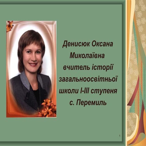 презентація власного педагогічного досвіду