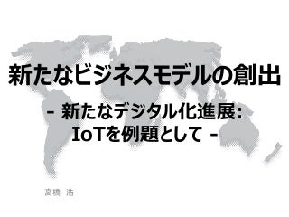 新たなビジネスモデルの創出 新たなビジネスモデルの創出