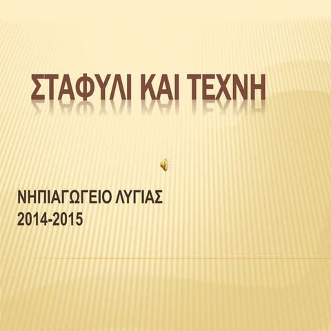 ΣΤΑΦΥΛΙ ΚΑΙ ΤΕΧΝΗ