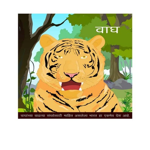 वाघांची वाढती संख्या