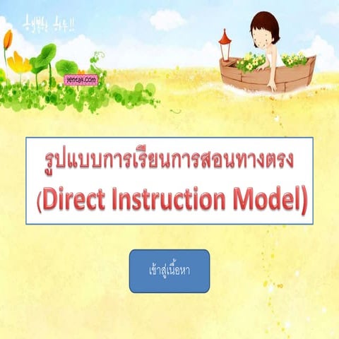 รูปแบบการสอนแบบทางตรง