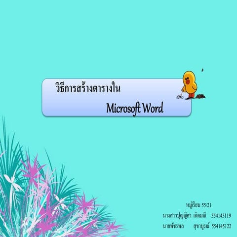 วิธีการสร้างตารางใน Microsoft Word
