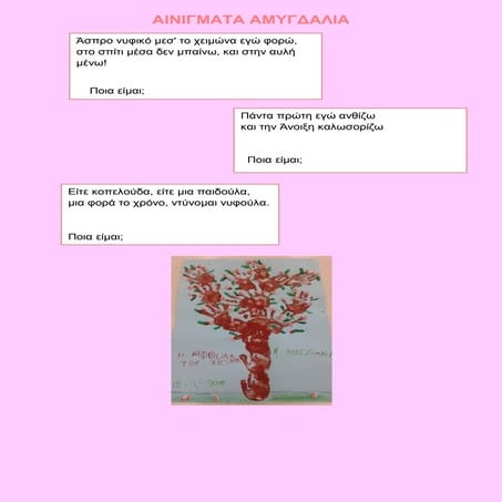 ΑΙΝΙΓΜΑΤΑ ΑΜΥΓΔΑΛΙΑ