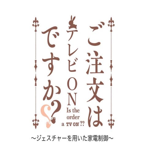 ご注文はテレビONですか？？　〜ジェスチャを用いた家電制御〜