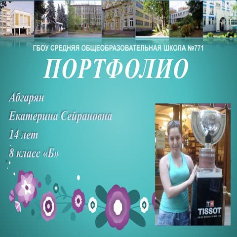 Портфолио Абгарян Екатерины