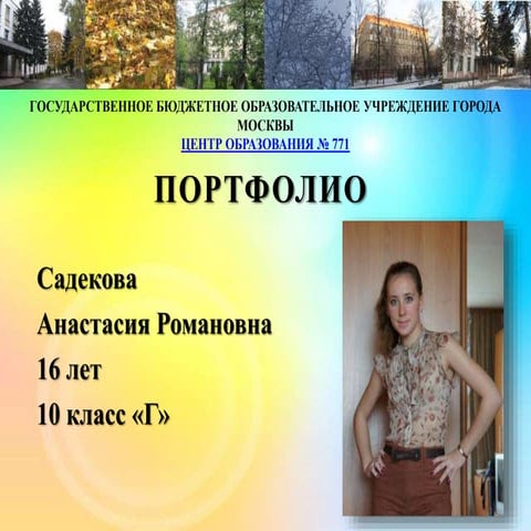 Портфолио Садековой Анастасии