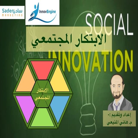 الابتكار المجتمعي