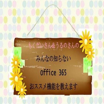もくだいさんうるのさんのみなさんの知らないおススメ機能