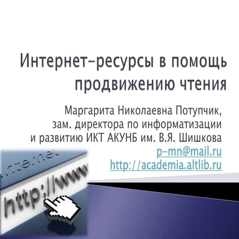 Интернет-ресурсы в помощь продвижению чтения