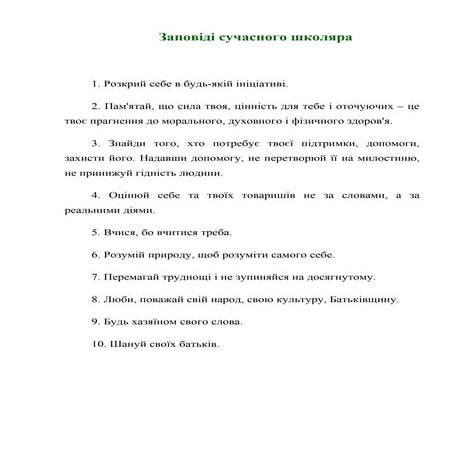 заповіді сучасного школяра
