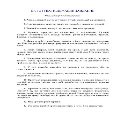 як готувати домашні завдання