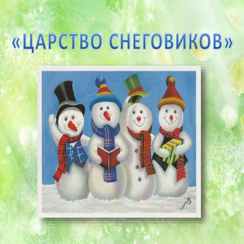 Царство сеговиков