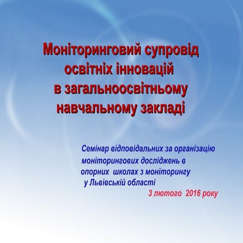 Моніторинг освітніх інновацій 