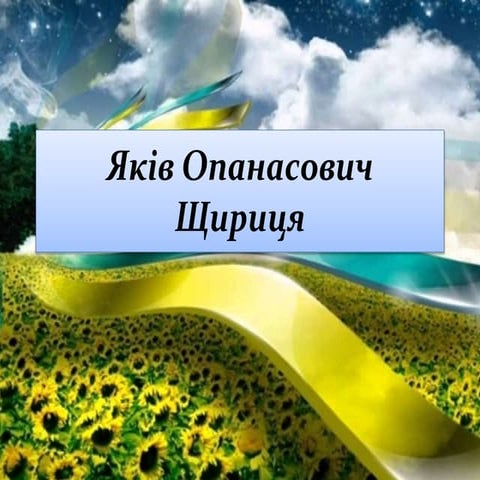 Яків Опанасович Щириця