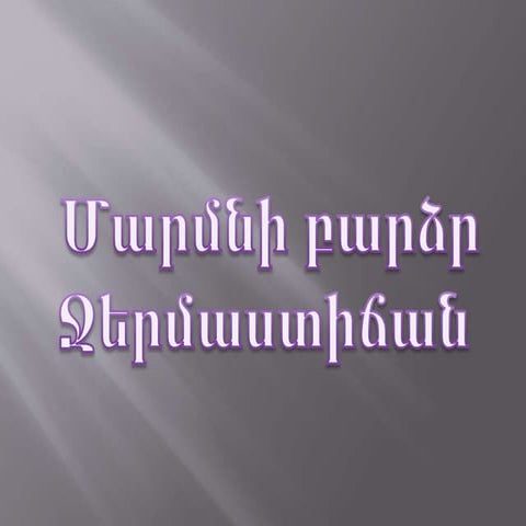 ջերմաստիճան
