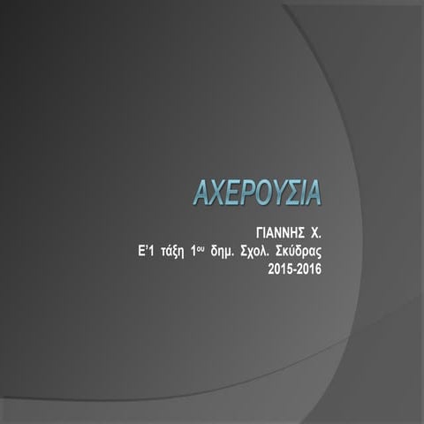 Αχερουσία