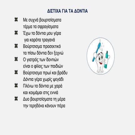 ΔΙΣΤΙΧΑ ΓΙΑ ΔΟΝΤΙΑ