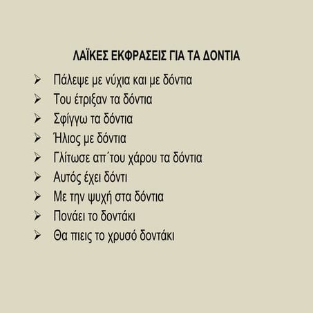 ΛΑΙΚΕΣ ΕΚΦΡΑΣΕΙΣ ΓΙΑ ΤΑ ΔΟΝΤΙΑ