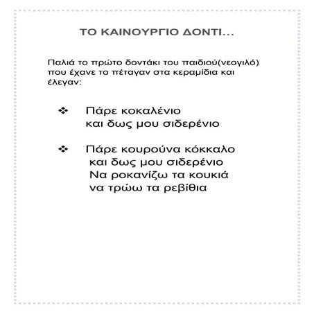 ΤΟ ΚΑΙΝΟΥΡΓΙΟ ΔΟΝΤΑΚΙ...