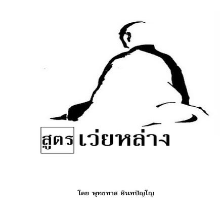 สูตรของเว่ยหลาง โดย พุทธทาสภิกขุ