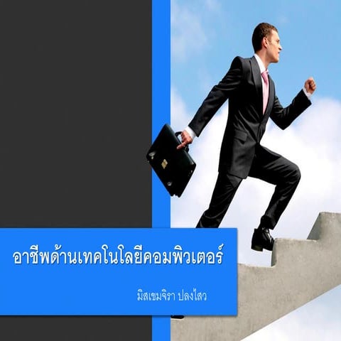 อาชีพทางด้านเทคโนโลยีคอมพิวเตอร์