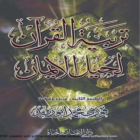 كتاب تربية القرآن لجيل_الإيمان