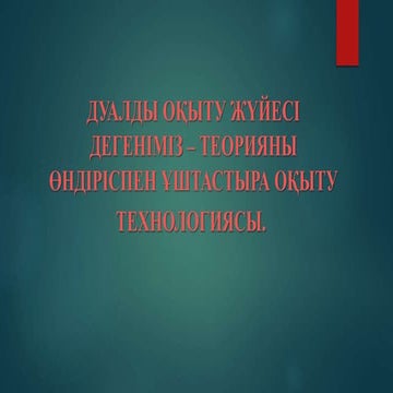 Дуальное обучение и соц. партнеры | PPT