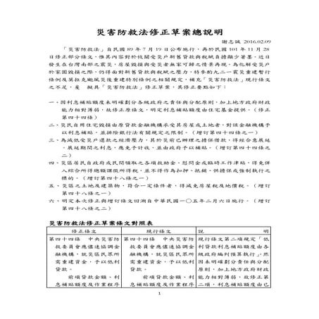 災害防救法修正草案總說明