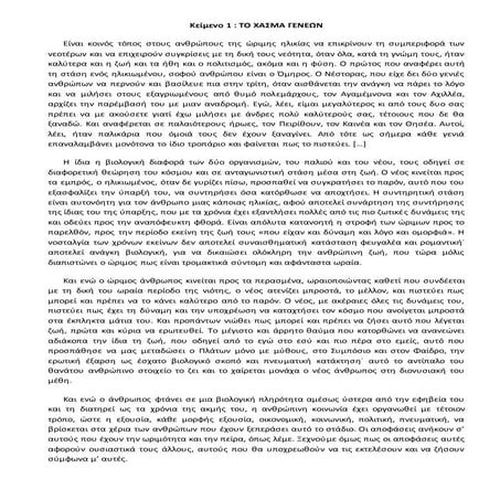 ΧΑΣΜΑ ΓΕΝΕΩΝ 