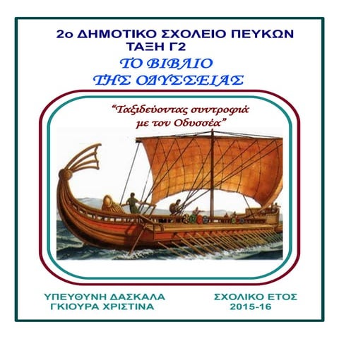 Το βιβλίο της Οδύσσειας 