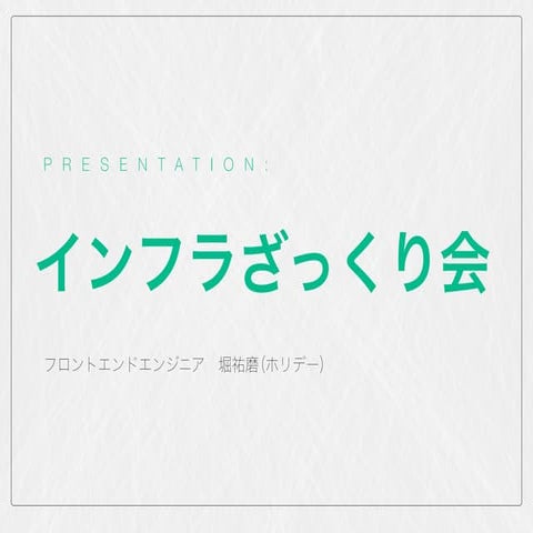 インフラざっくり会